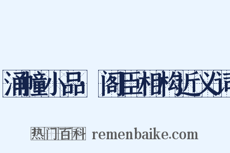 涌幢小品·阁臣相构近义词是什么意思的图片